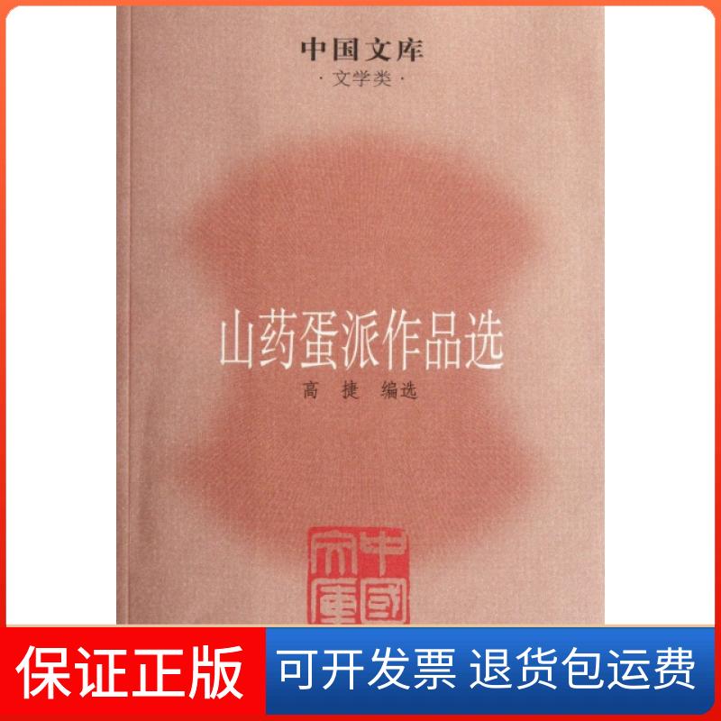 【保正版】山药蛋派作品选/中国文库捷民文学9787020085446