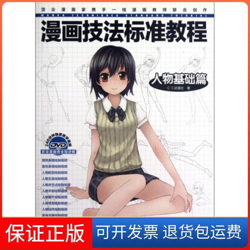 【保正版】漫画技法标准教程(附光盘人物基础篇)C&middot;C动漫社中国水利水电出版社9787508499499