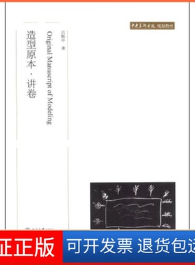 【保正版】造型原本·讲卷(中央美术学院规划教材)(Orginalmanuscriptofmodeling吕胜中北京大学出版社9787301141014
