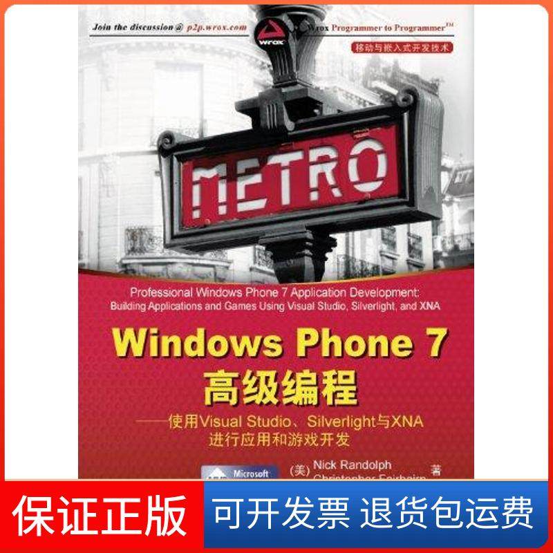 【保正版】Windows Phone 7高级编程——使用Visual Studio、Silverlight与XNA进行应用和游戏开发Nick清华大学出版社