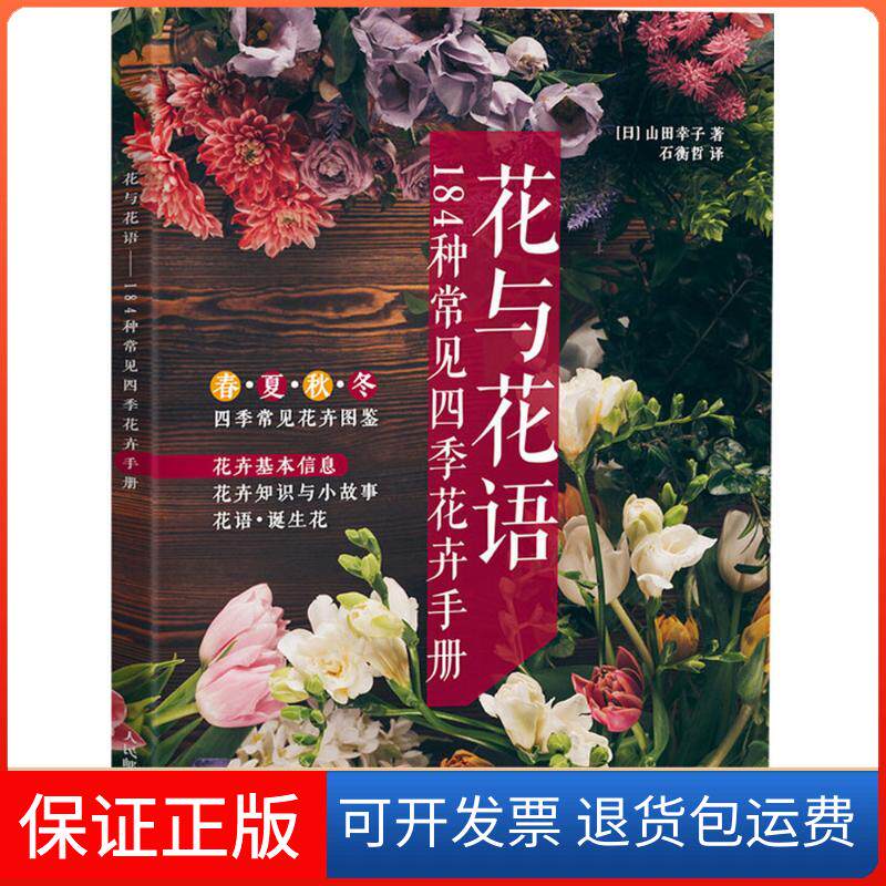 【保正版】花与花语：184种常见四季花卉手册山田幸子人民邮电出版社9787115482020
