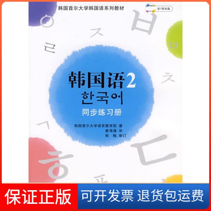 【保正版】韩国语2韩国首尔大学语言教育院崔海满外语教学与研究出版社