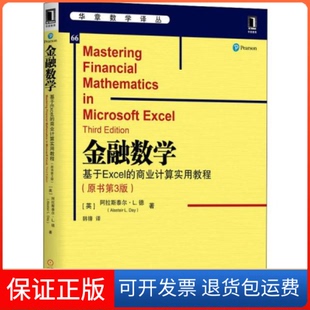 基于Excel 金融数学 商业计算实用教程 原书第3版 社9787111637097 阿拉斯泰尔·戴机械工业出版 保正版