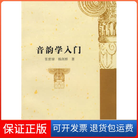 【保正版】音韵学入门张世禄 杨剑桥复旦大学出版社9787309065398图片