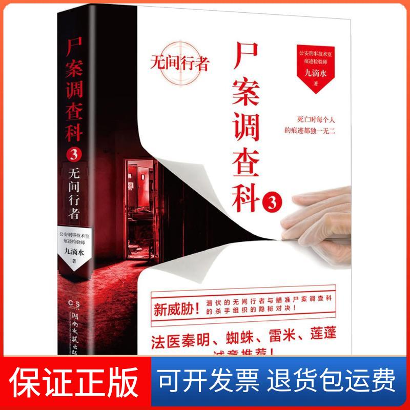 【保正版】尸案调查科(3)九滴水湖南文艺出版社9787540476298