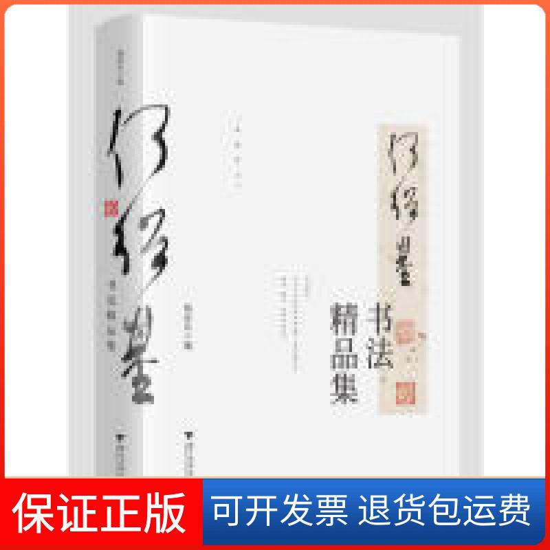 【保正版】何绍基书法精品集杨亚东 编浙江大学出版社9787308191883