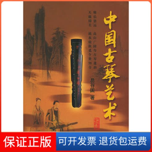 【保正版】中国古琴艺术(附光盘)易存国 著人民音乐出版社9787103028209