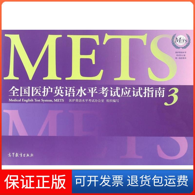 【保正版】全国医护英语水平应试指南(附光盘3医护英语水平办公室指定用书)王燕//张捷|总主编:赵贵旺高等教育出版社9787040461077