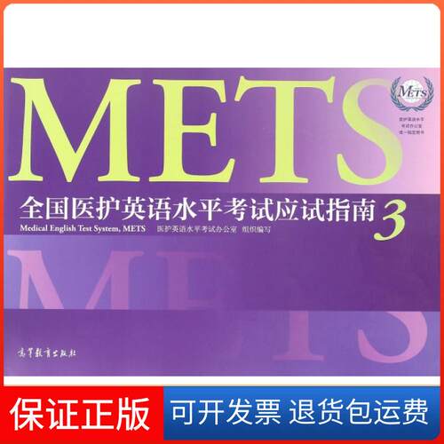 【保正版】全国医护英语水平应试指南(附光盘3医护英语水平办公室指定用书)王燕//张捷|总主编:赵贵旺高等教育出版社9787040461077