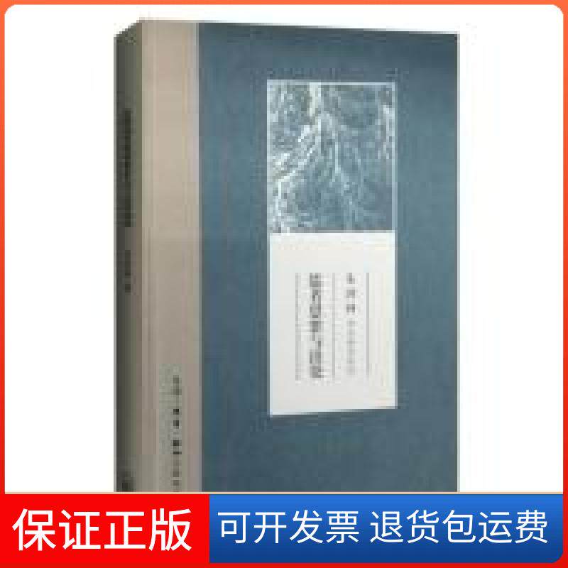 【保正版】儒者思想与出处朱鸿林 著 著作中国铁道出版社9787108050649