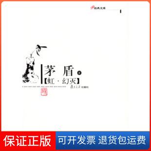 【保正版】虹·幻灭——现代作家精选本茅盾复旦大学出版社9787309041996