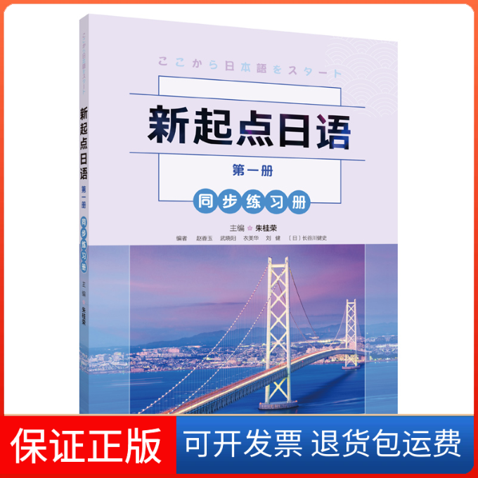 【保正版】新起点日语(1)(同步练习册)朱桂荣，赵香玉，刘健，衣美华，武晓阳 著 著外语教学与研究出版社9787521323740 - 实物图