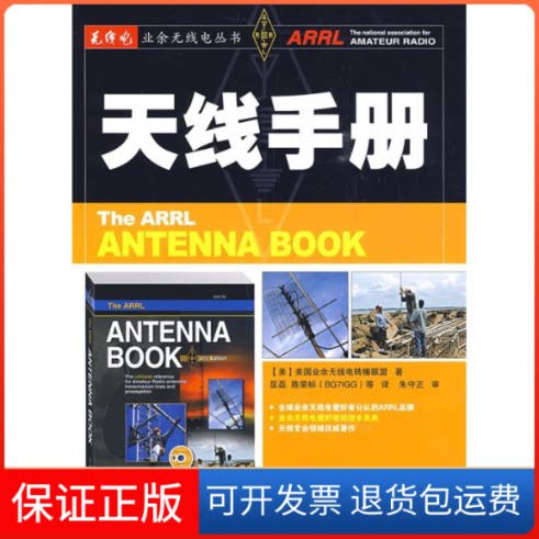 【保正版】天线手册美国业余无线电转播联盟人民邮电出版社9787115208316
