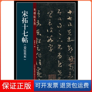 【保正版】宋拓十七帖-(姜宸英本)孙宝文吉林出版集团有限责任公司9787553443874
