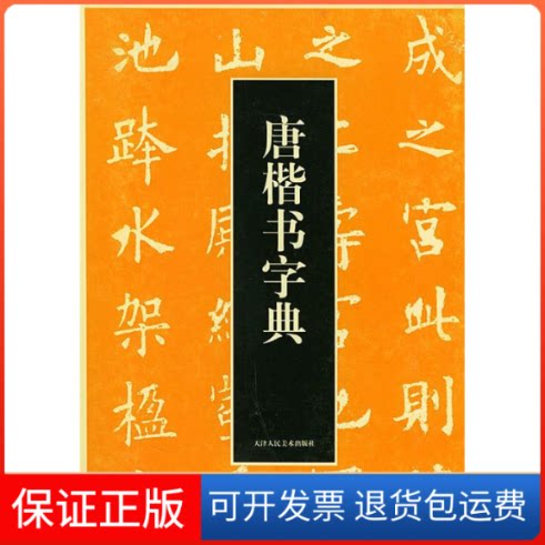 【保正版】唐楷书字典译者 周培彦 (日本)梅原清山天津人民美术出版社9787530525029