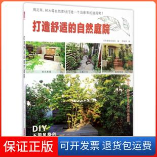 保正版 译者 打造舒适 社 李晓梦华中科技大学9787568026253 自然庭院日本靓丽出版