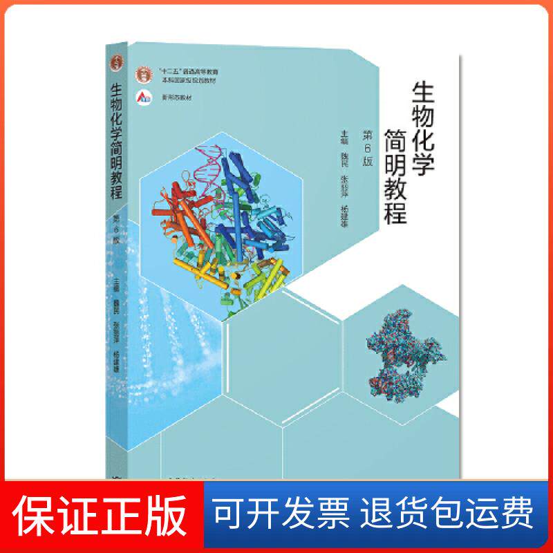 【保正版】生物化学简明教程第6版暂无高等教育出版社9787040550788