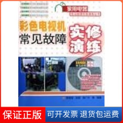 【保正版】彩色电视机常见故障实修演练(1CD)韩雪涛 等编著人民邮电出版社9787115170224