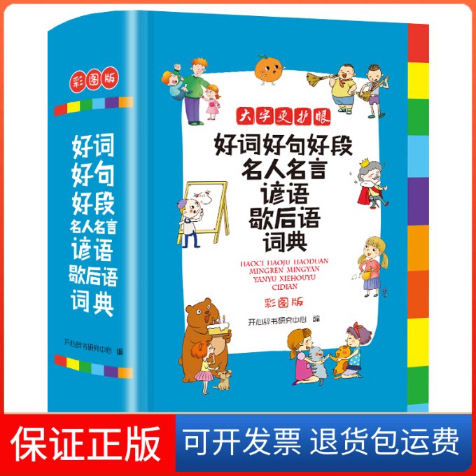 【保正版】好词好句好段名人名言谚语歇后语词典(彩图版)(大开本)(新华)开心辞书研究中心 著广东人民出版社9787218136332