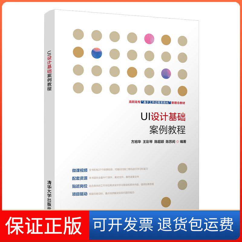 【保正版】UI设计基础案例教程(高职高专基于工作过程系统化新理念教材)方旭华[等]编著 著清华大学出版社9787302573791