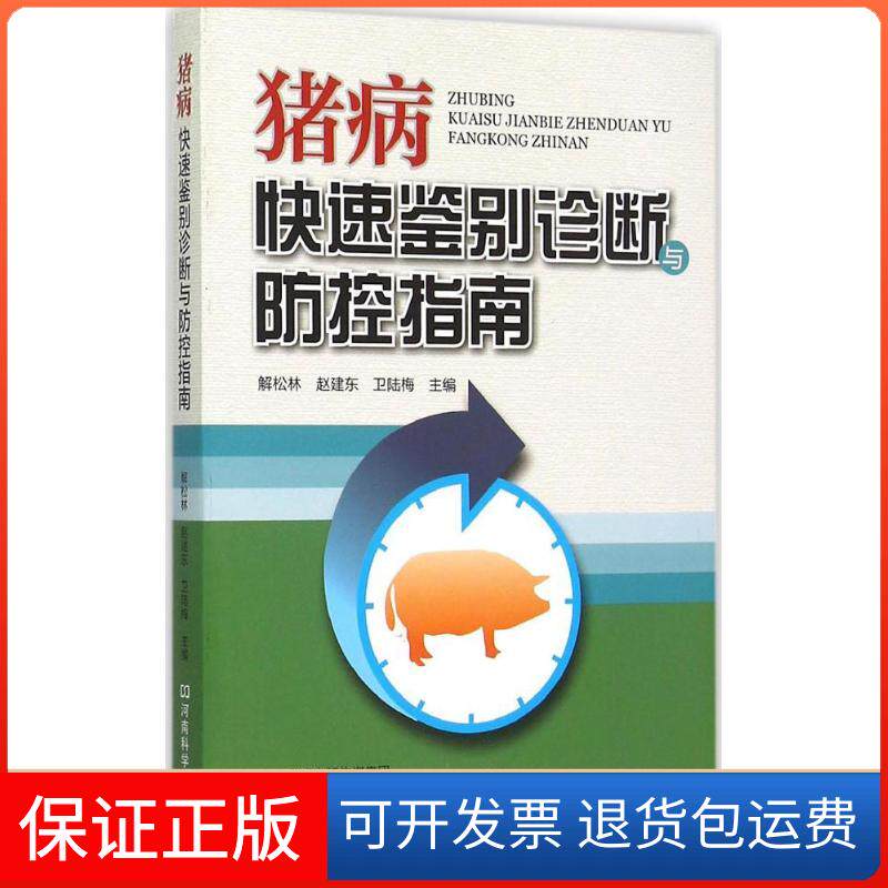 【保正版】猪病快速鉴别诊断与防控指南解松林,赵建东,卫陆梅 主编 著作河南科学技术出版社9787534978289