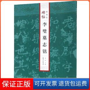 【保正版】李璧墓志铭/碑帖精品集曲涛江西美术出版社9787548063964