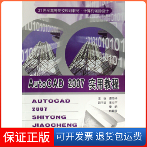 【保正版】AutoCAD2007实用教程(计算机辅设计21世纪高等院校规划教材)潘地林中国科学技术大学出版社9787312021510
