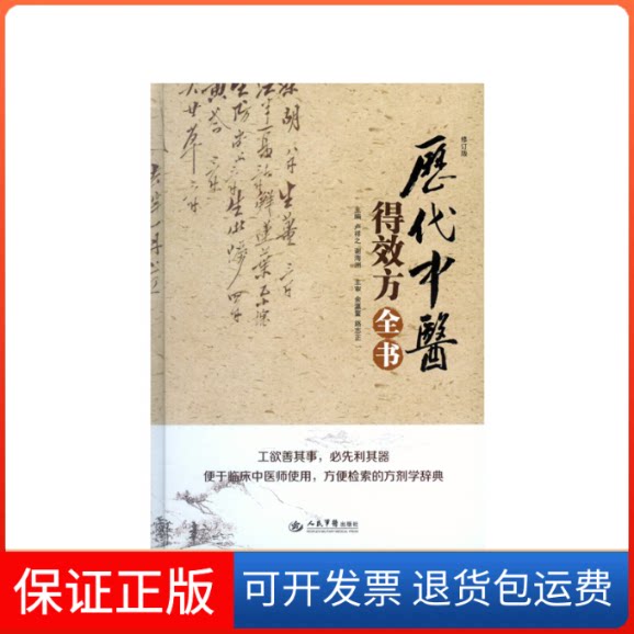 【保正版】历代中医得效方全书卢祥之,谢海洲 主编人民军医出版社9787509184578