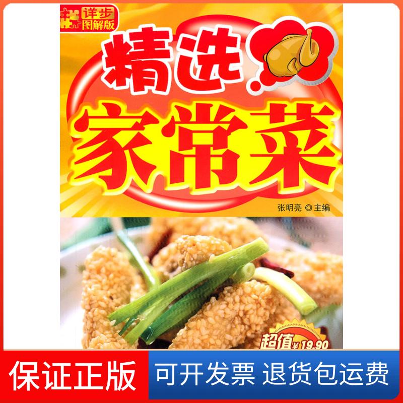 【保正版】详步图解版精选家常菜张明亮吉林科学技术出版社