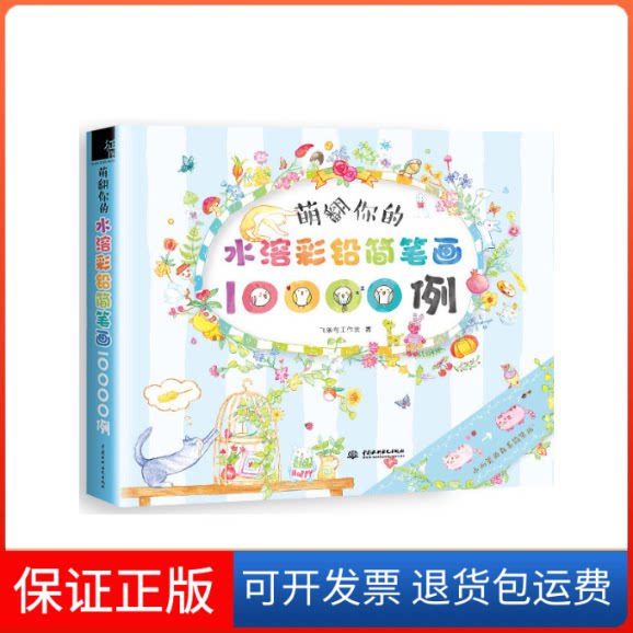 【保正版】萌翻你的水溶彩铅简笔画10000例飞乐鸟工作室水利水电出版社