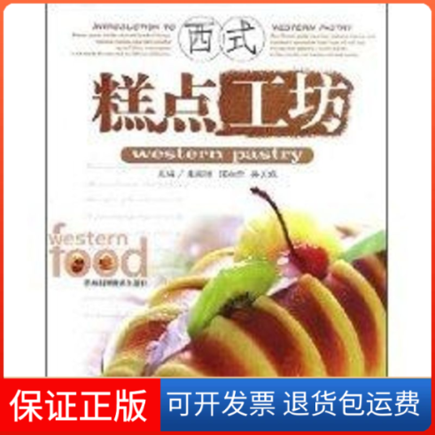 【保正版】西式糕点工坊袁国湘//侯永余//吴贝妮 著吉林科学技术出版社9787538438468