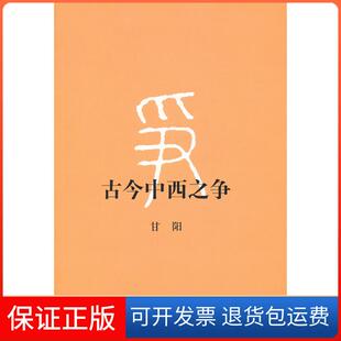 社9787108039637 古今中西之争甘阳北京三联出版 保正版