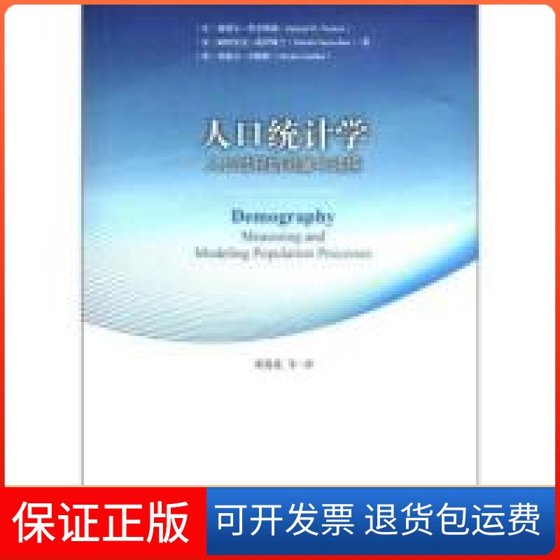 【保正版】人口统计学-58-人口过程的测量与建模郑真真社会科学文献出版社9787509729687