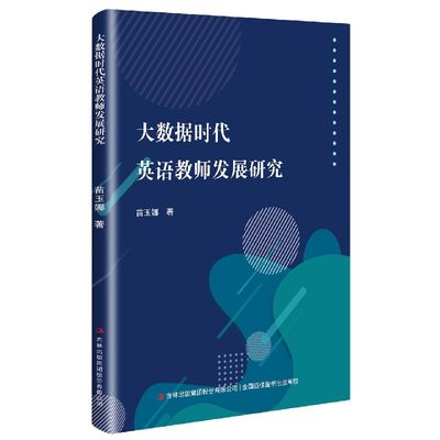 保证正版】大数据时代英语教师发展研究苗玉娜吉林出版集团股份有限公司