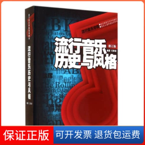 【保正版】流行音乐历史与风格/流行音乐学院系列丛书(附MP3)尤静波 著湖南文艺出版社9787540439538