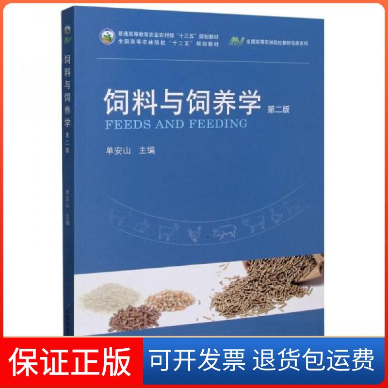 【保正版】饲料与饲养学/全国高等农林院校教材名家系列单安山 编中国农业出版社9787109268494