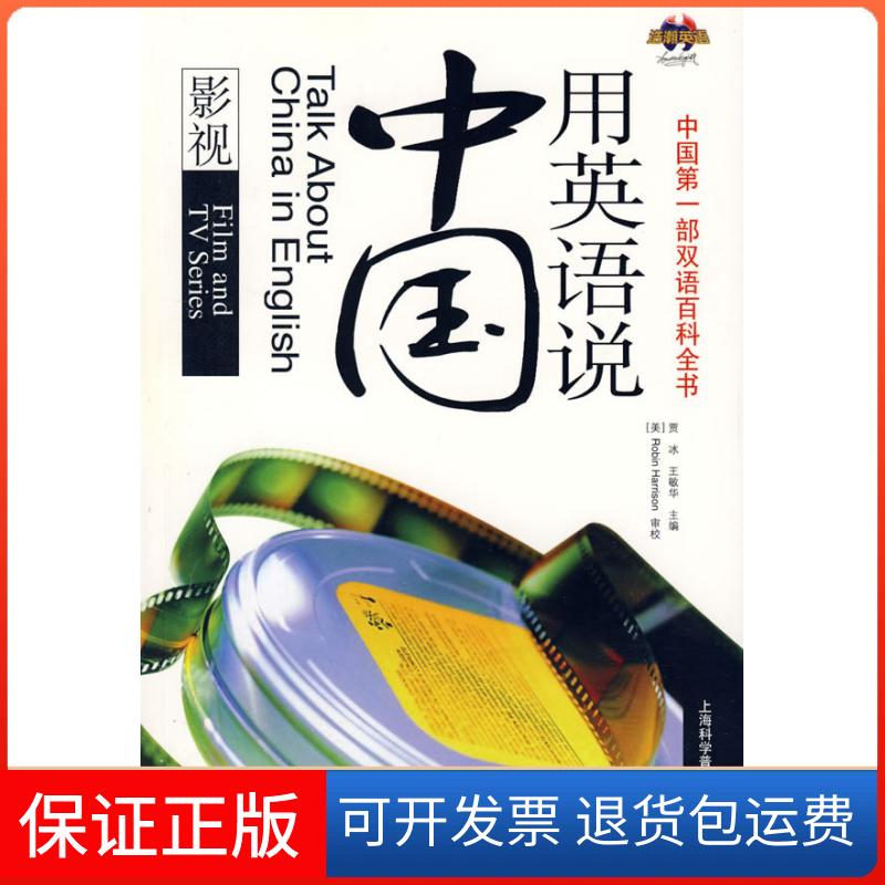 【保正版】用英语说中国：影视（汉英对照）Robin Harrison上海科学普及出版社9787542744340