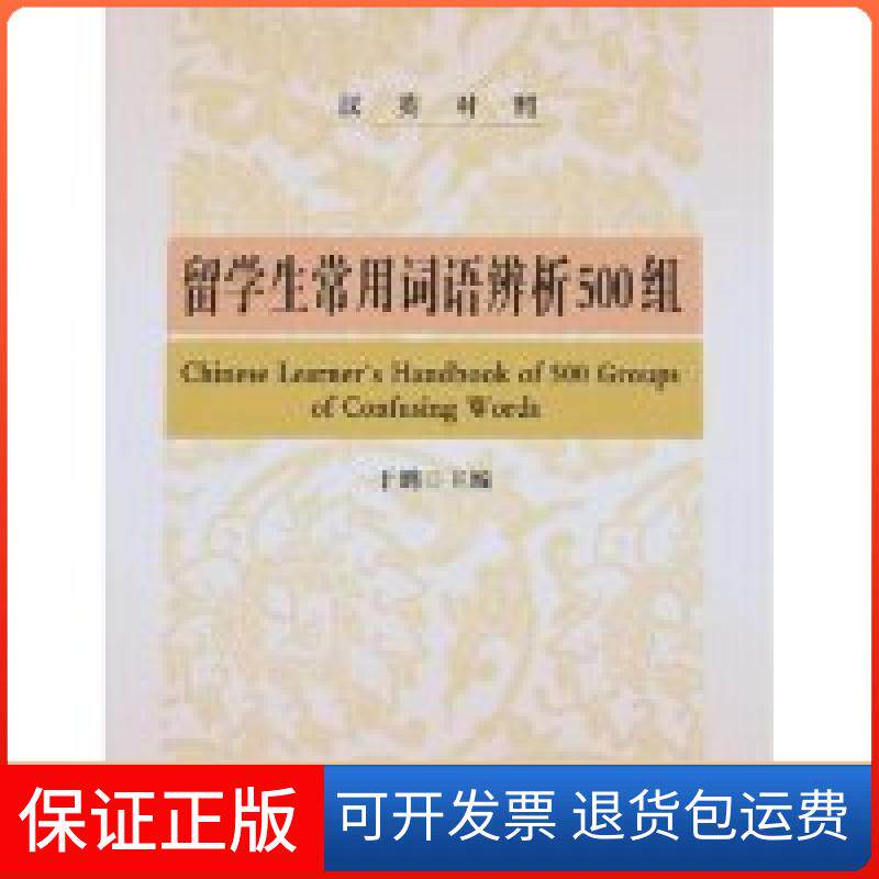 【正版】留学生常用词语辨析500组(汉英对照)于鹏北京大学出版社9787301080085