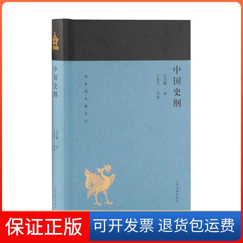 【保正版】蓬莱阁典藏系列中国史纲张荫麟 撰 王家范 导读上海古籍出版社9787532588961