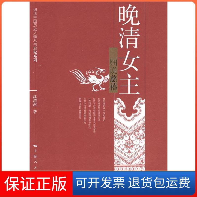 【保正版】晚清女主:细说慈禧(细说中国历史人物丛书.后妃系列)沈渭滨著 著作上海人民出版社9787208073890