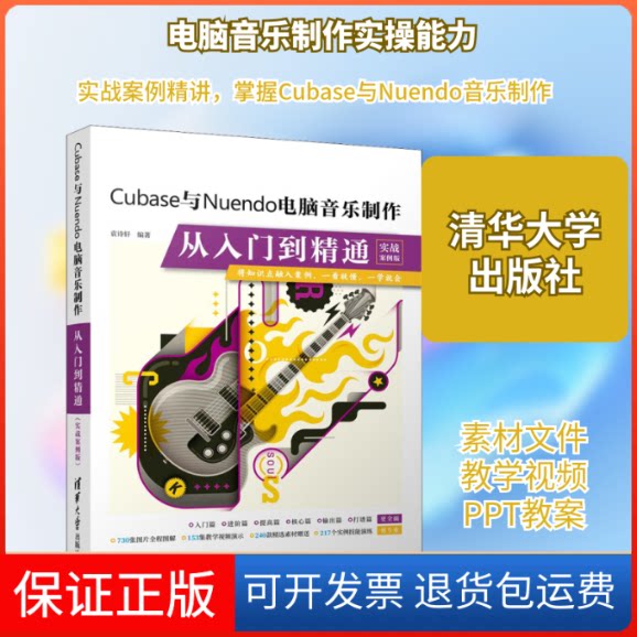 【保正版】Cubase与Nuendo电脑音乐制作从入门到精通 实战案例版袁诗轩 编清华大学出版社9787302577362