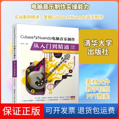 【保正版】Cubase与Nuendo电脑音乐制作从入门到精通 实战案例版袁诗轩 编清华大学出版社9787302577362