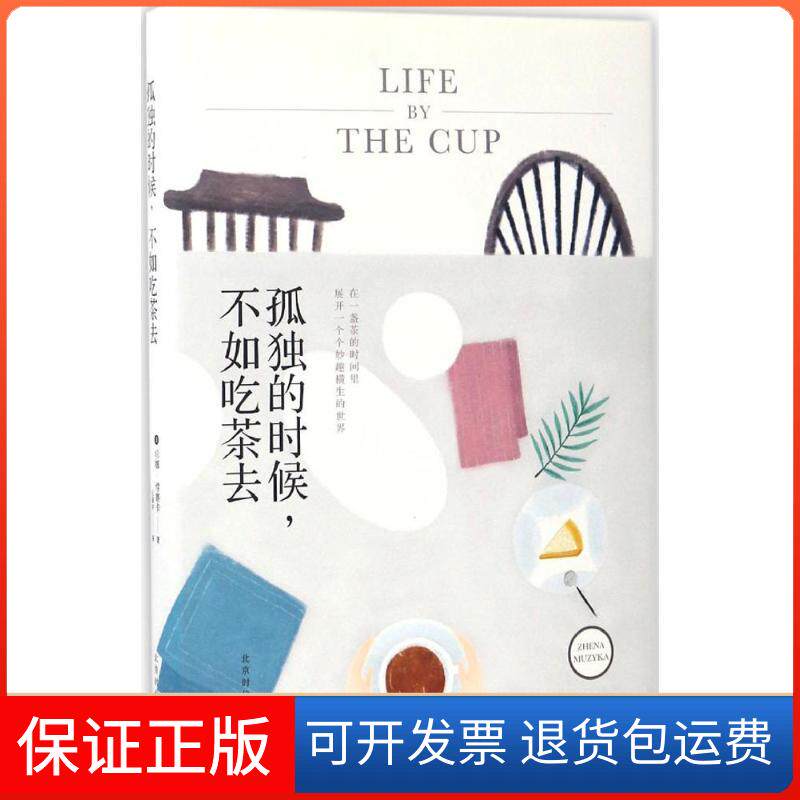 【保正版】孤独的时候,不如吃茶去(美)珍娜·缪赛卡(Zhena Muzyka) 著;王国平 译北京时代华文书局9787569913422