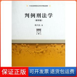 【保正版】判例刑法学(教学版21世纪高等院校法学系列精品教材)陈兴良中国人民大学9787300140599