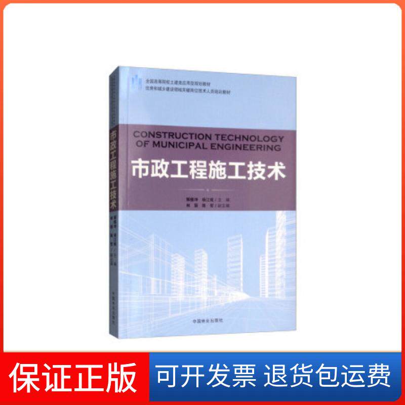【保正版】市政工程施工技术 解振坤，杨江妮，林丽，陈哲 编 9787503891915解振坤 杨江妮 林丽 陈哲中国林业出版社9787503891915