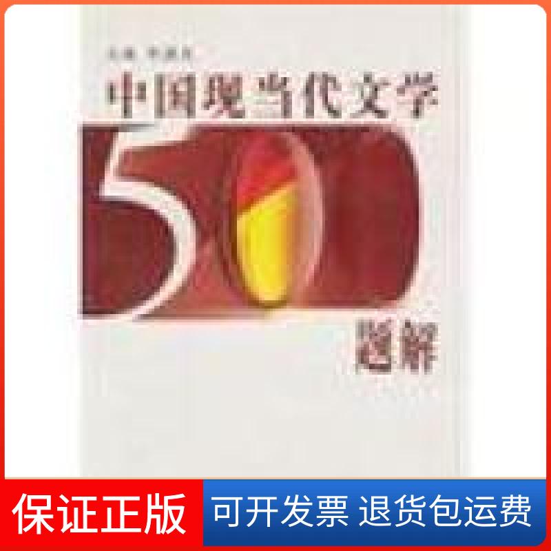 【保正版】中国现当代文学500题解发山东教育出版社9787532858170
