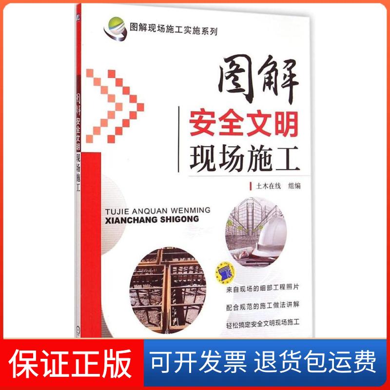 【正版】图解安全文明现场施工土木在线 组编 著机械工业出版社9787111476283