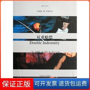 【保正版】双重赔偿詹姆斯M凯恩上海译文出版社9787532756919
