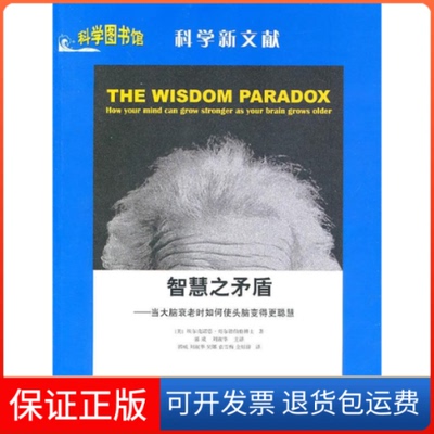 【保正版】科学新文献智慧之矛盾当大脑衰老时如何使头脑变得埃尔克诺恩哥尔德伯格郭威刘淑华上海科学技术文献出版社
