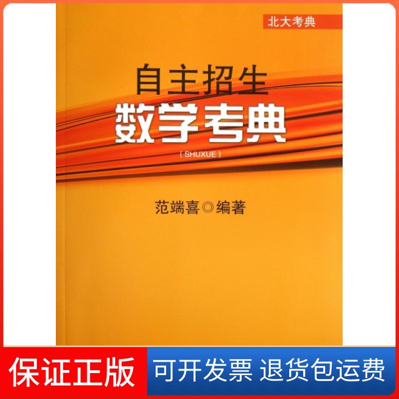 【保正版】自主招生数学考典/北大考典范端喜北京大学出版社9787301232538